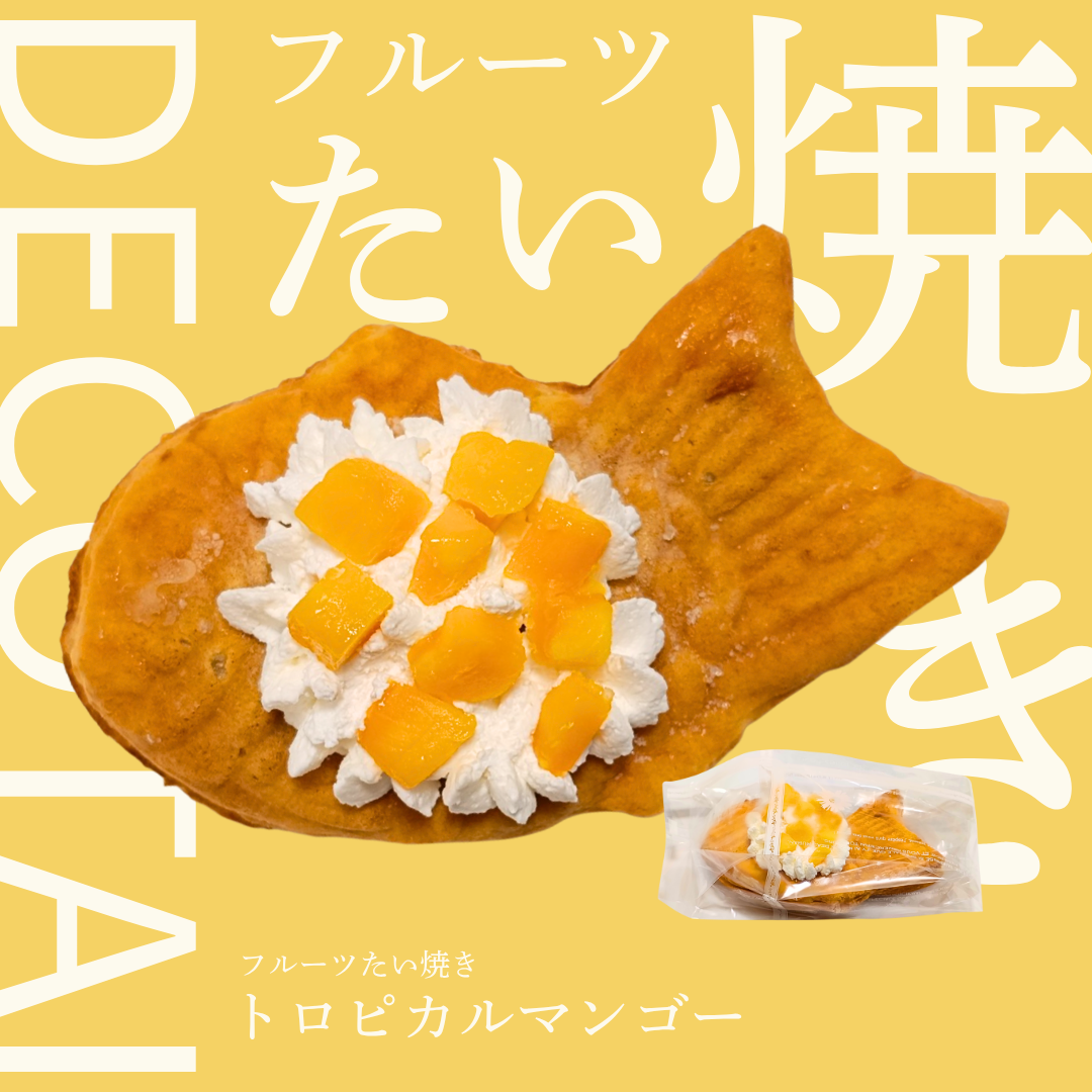 【フルーツたい焼き】DECO・TAI(トロピカルマンゴー)※自然解凍&レンジOK!