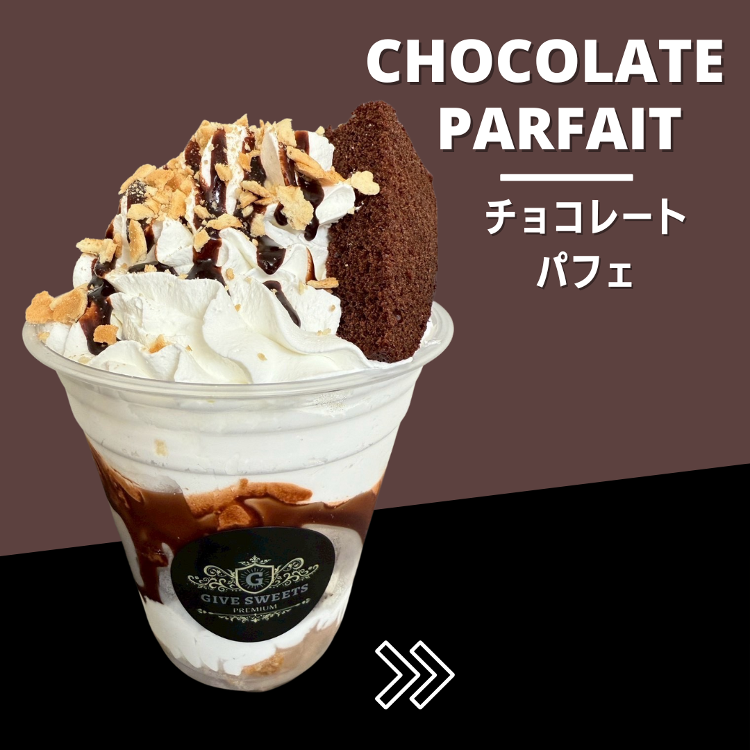 チョコレートパフェ