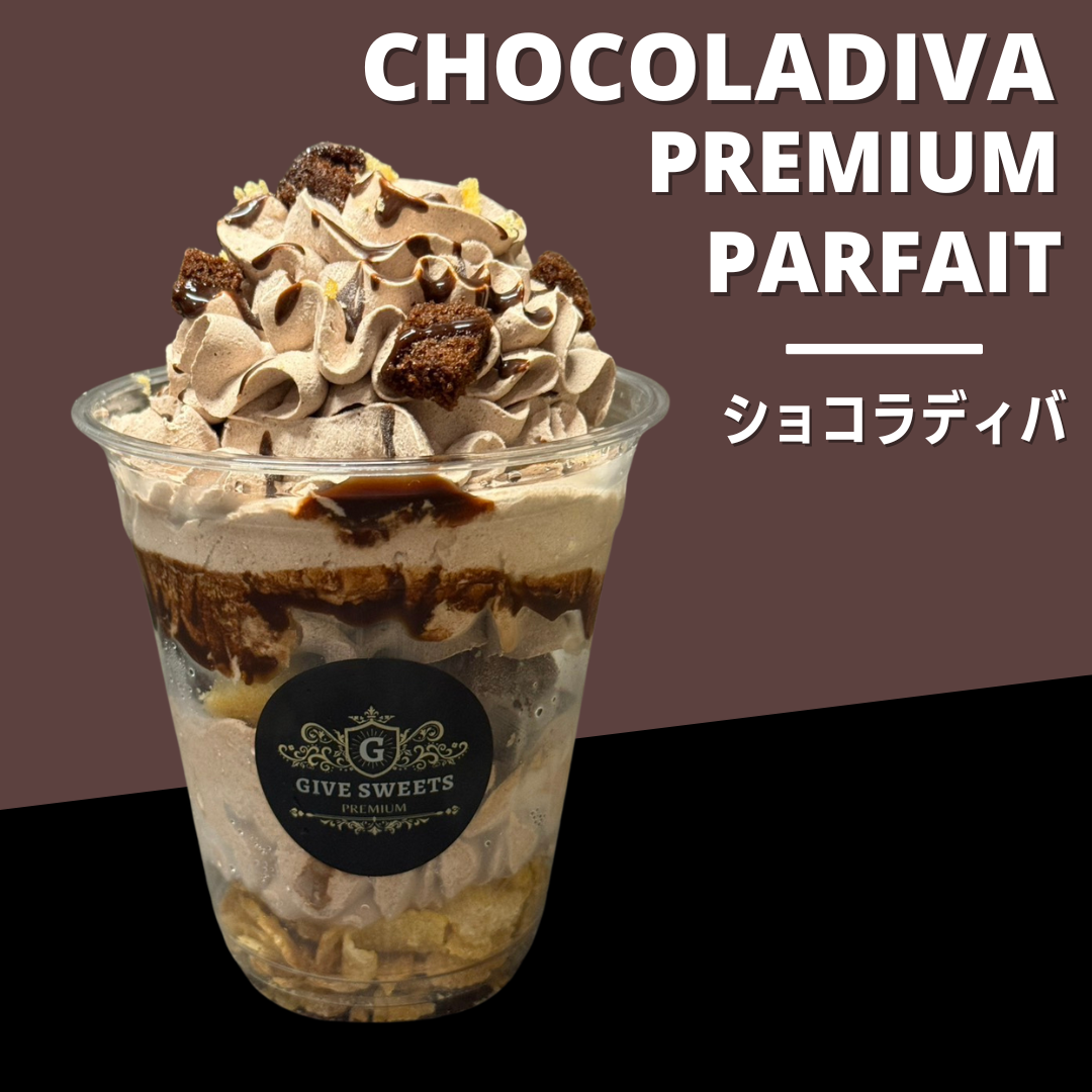 ショコラディバ【プレミアムパフェ】