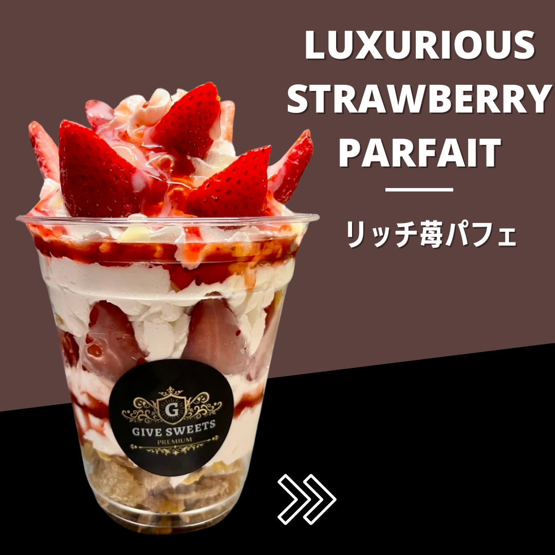 リッチ苺パフェ【プレミアムパフェ】