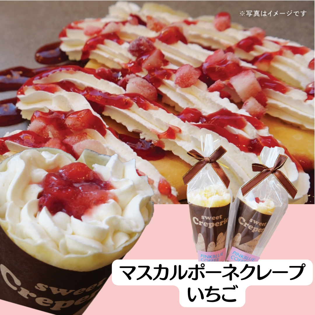 マスカルポーネクレープ（いちご・ココア）