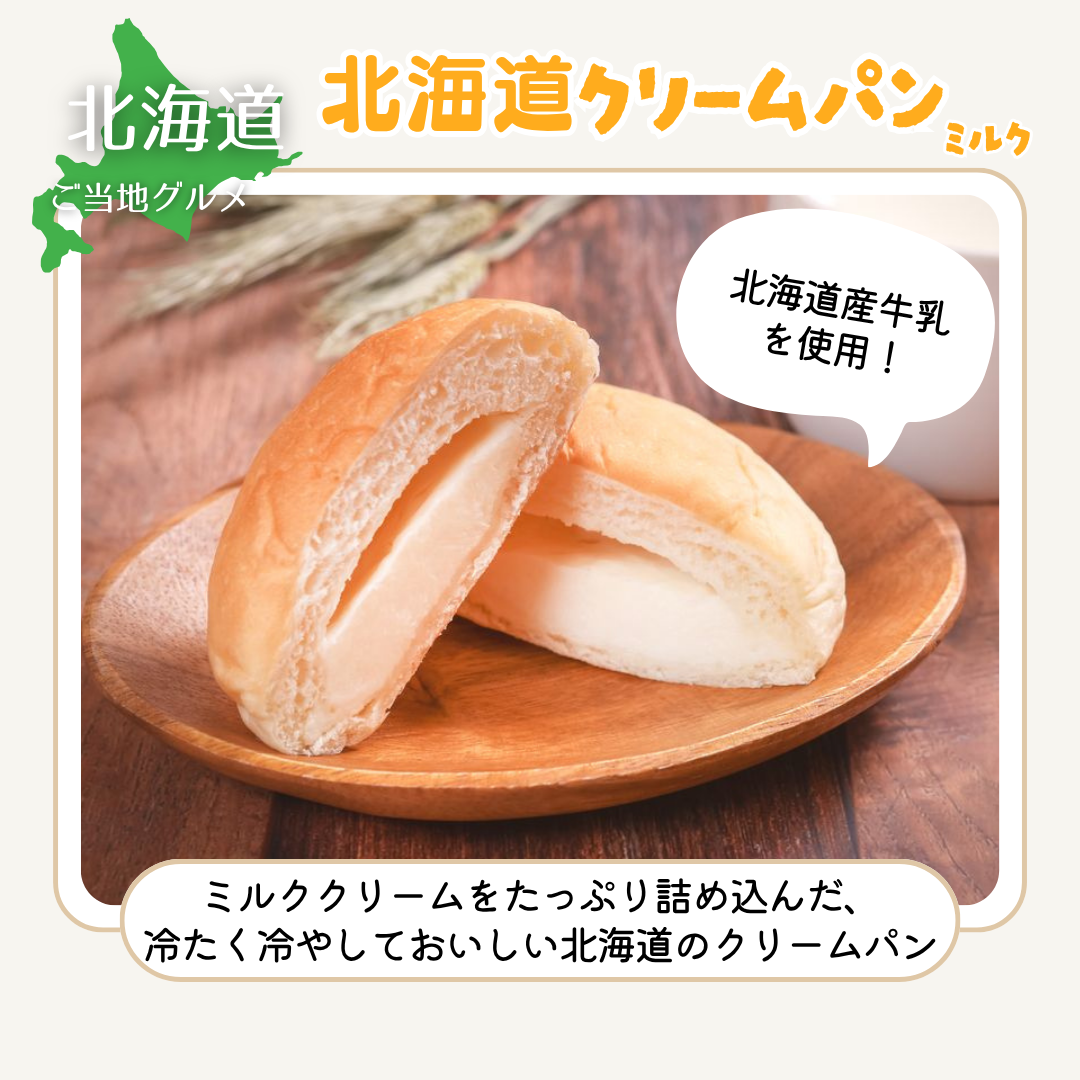 ［北海道］札幌発　北海道クリームパン ミルク
