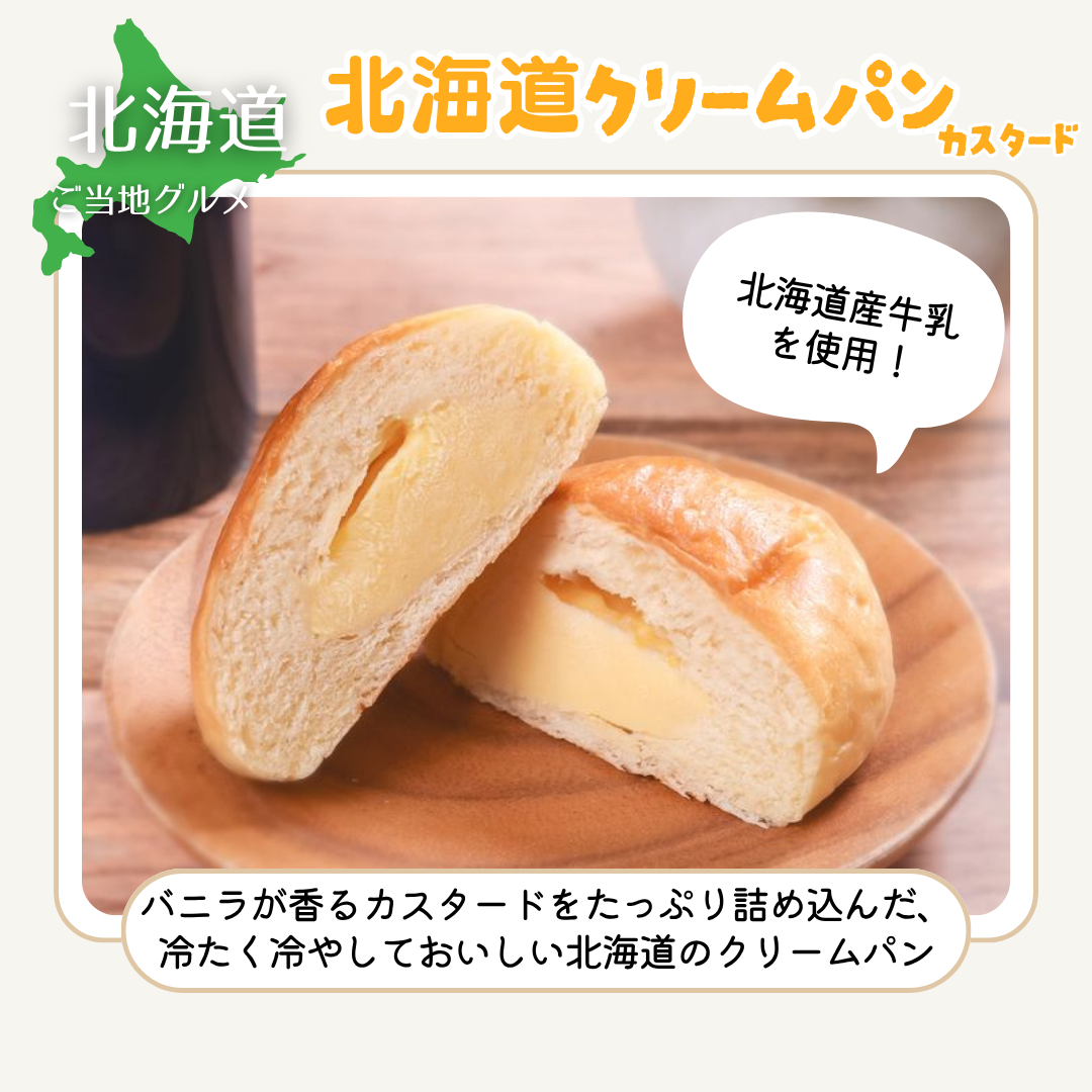［北海道］札幌発　北海道クリームパン バニラカスタード