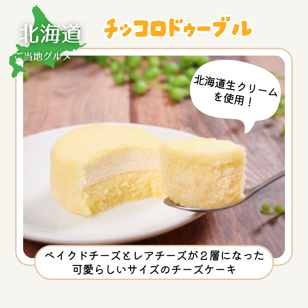［北海道］チッコロドゥーブル