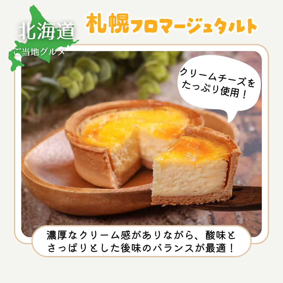 ［北海道］札幌フロマージュタルト