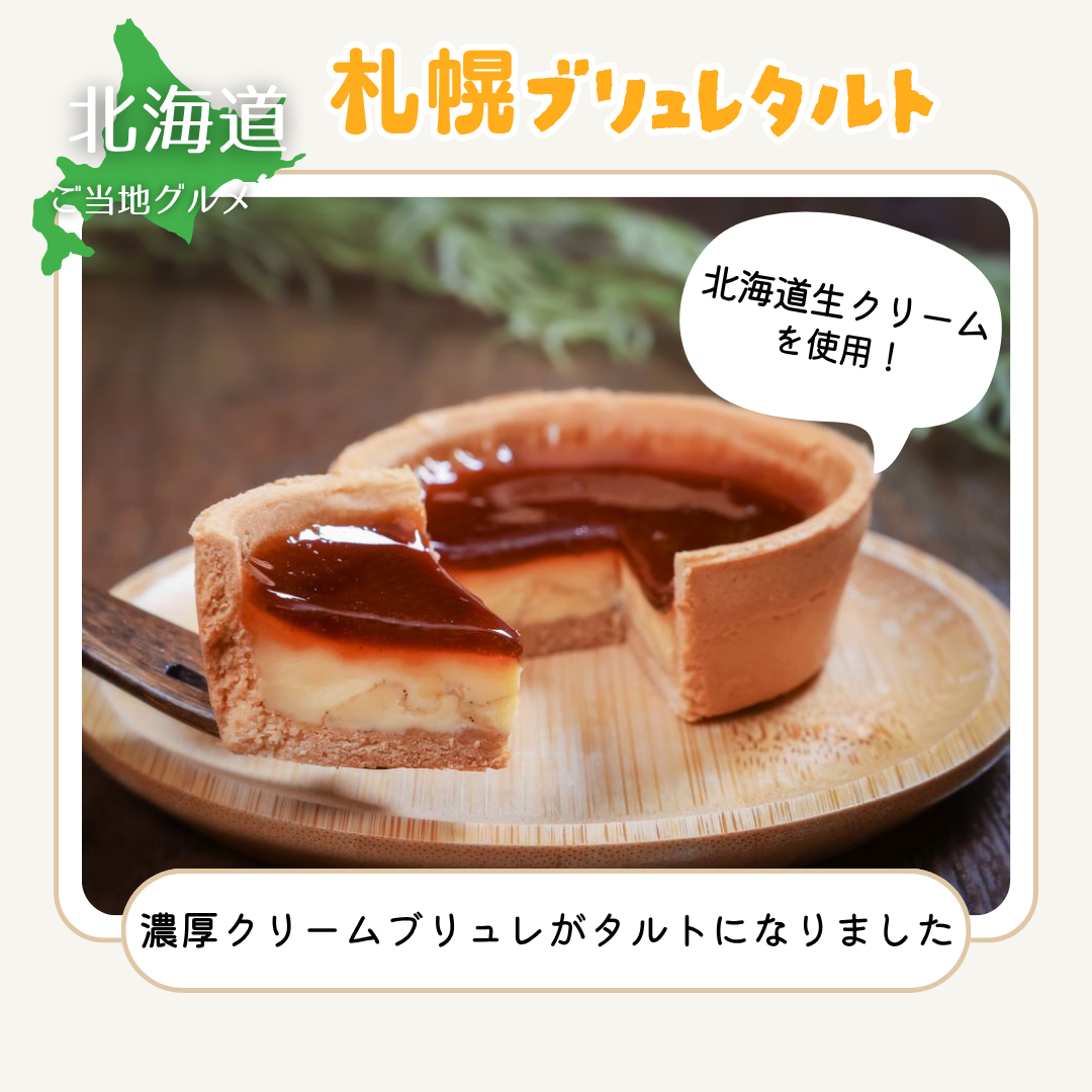 ［北海道］札幌ブリュレタルト