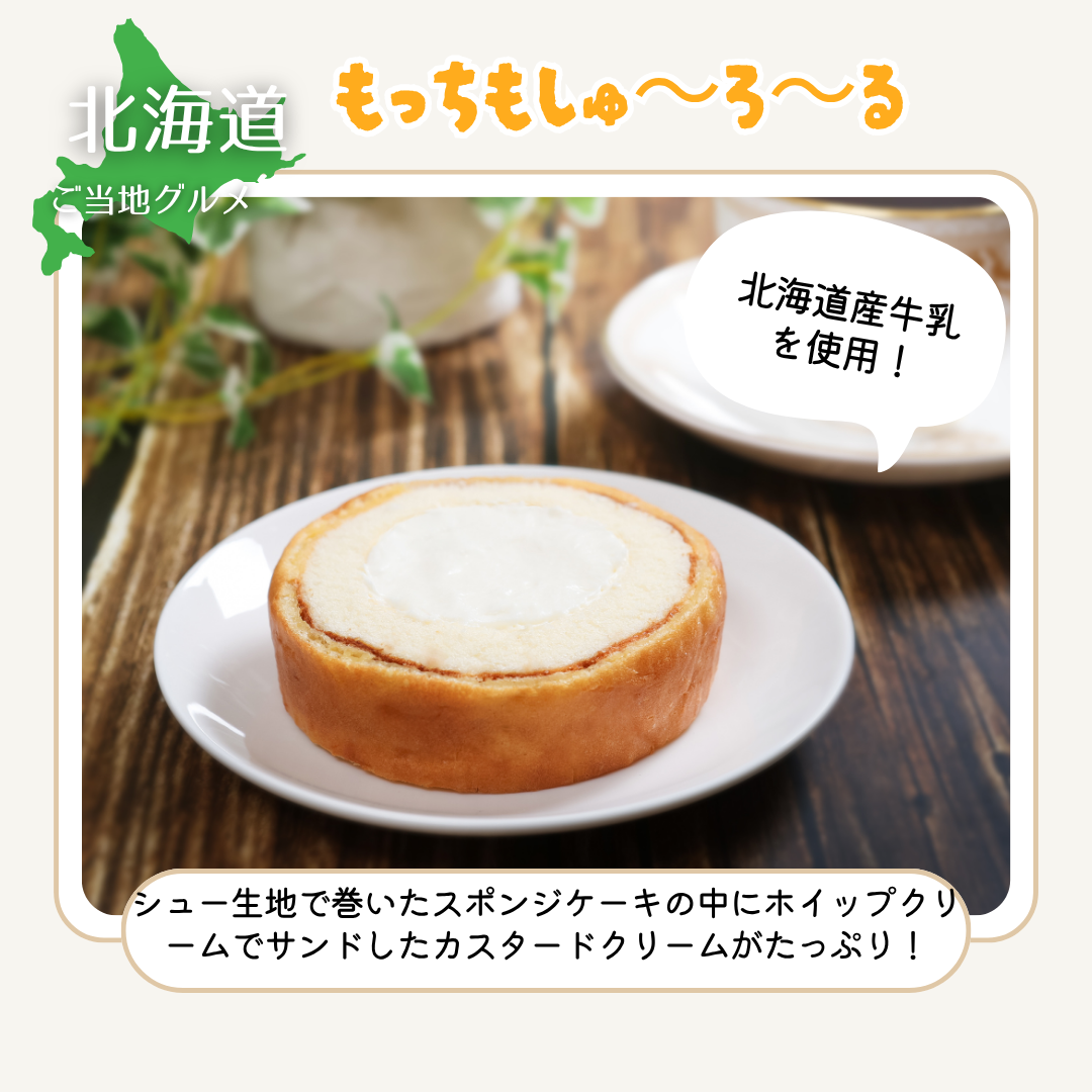 ［北海道］もっちもしゅ～ろ～る