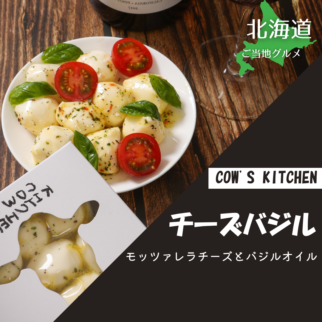 ［北海道］チーズ COW'S KITCHEN(バジル)