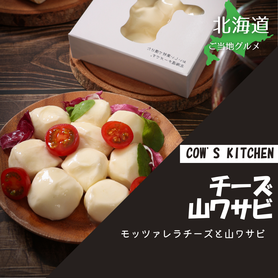 ［北海道］チーズ COW'S KITCHEN(山わさび)