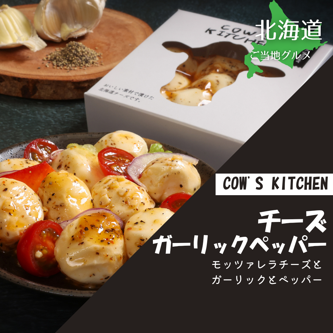 ［北海道］チーズ COW'S KITCHEN(ガーリックペッパー)　