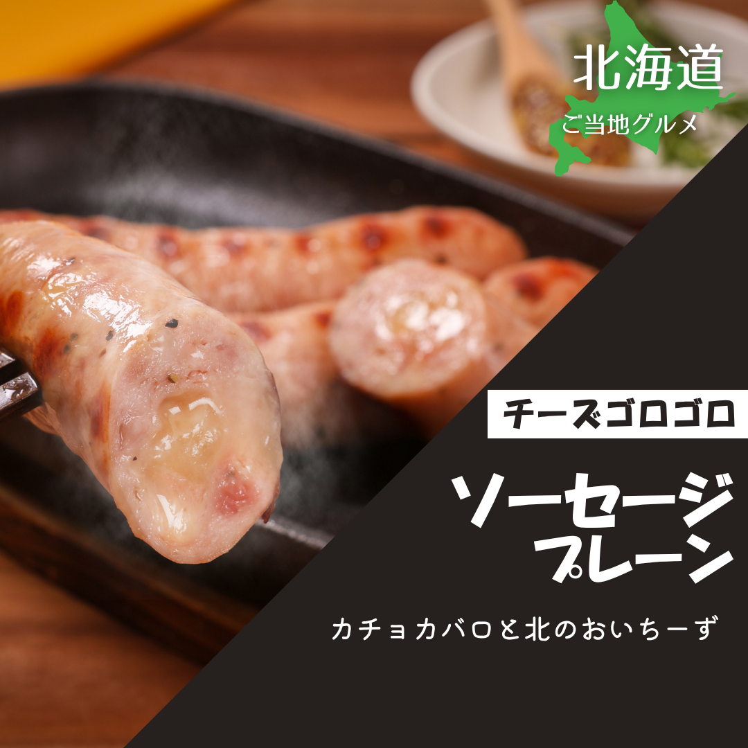 ［北海道］ちーずゴロゴロソーセージ