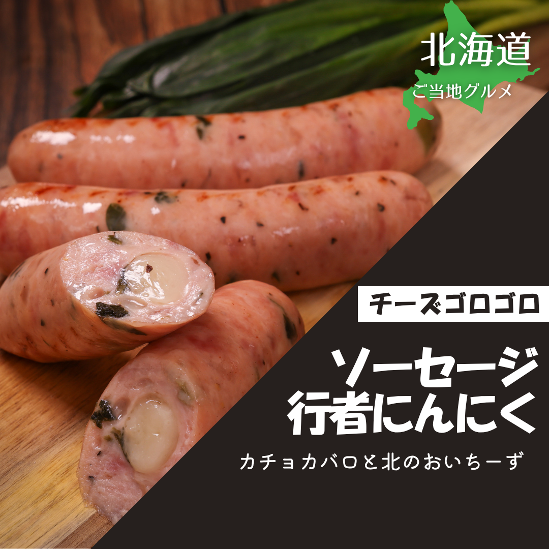 ［北海道］ちーずゴロゴロソーセージ(行者ニンニク入)