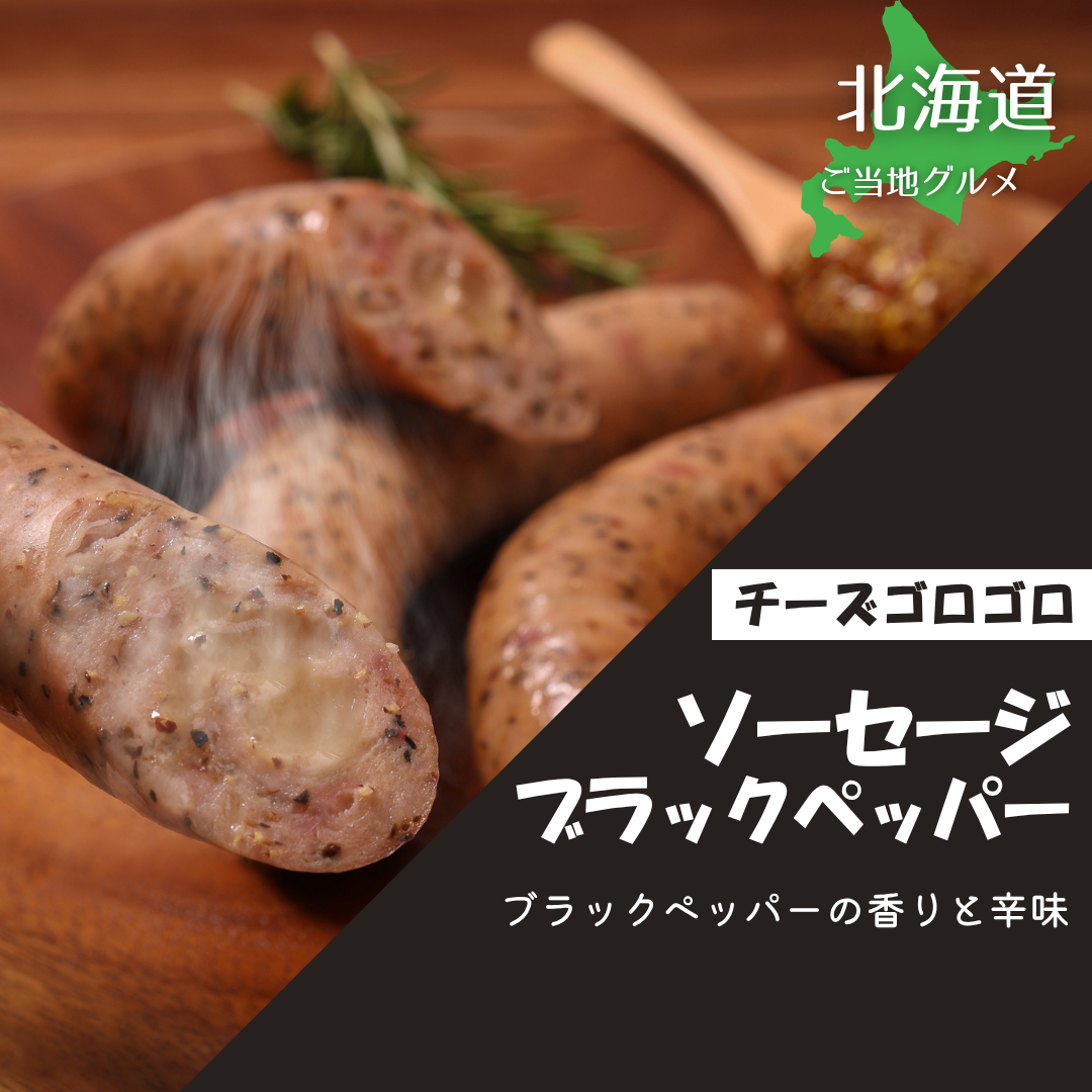 ［北海道］ちーずゴロゴロソーセージ(ブラックペッパー)