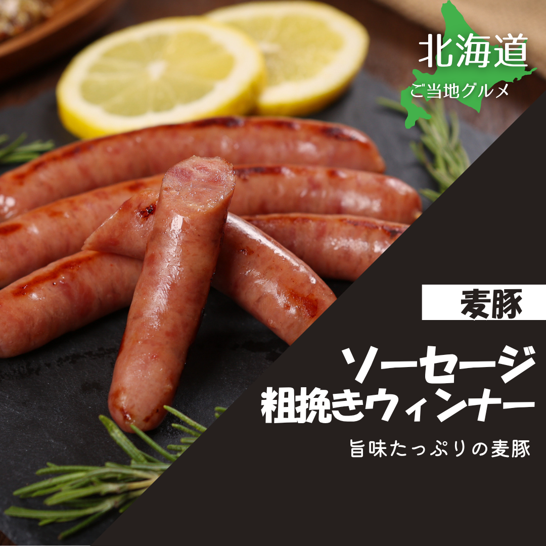 ［北海道］真巧　麦豚ソーセージ　粗挽きウィンナー