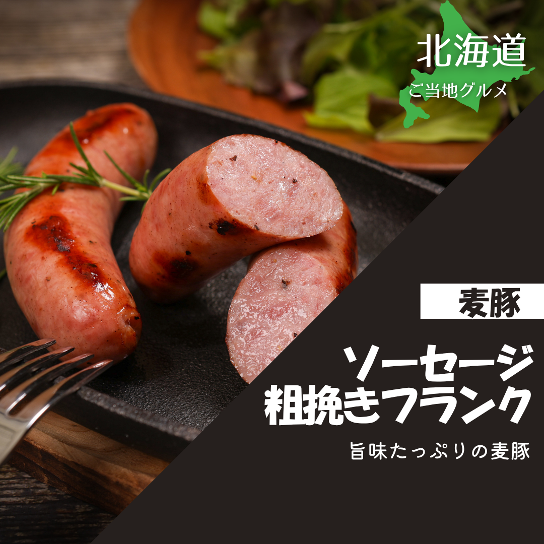 ［北海道］真巧　麦豚ソーセージ　粗挽きフランク