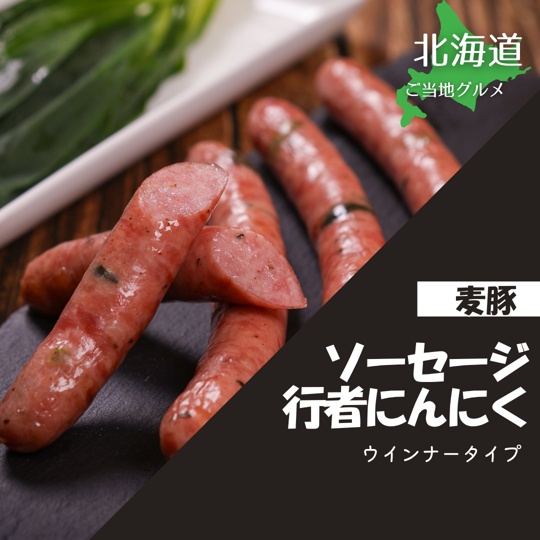 ［北海道］真巧　麦豚ソーセージ　行者にんにく※ウインナータイプ