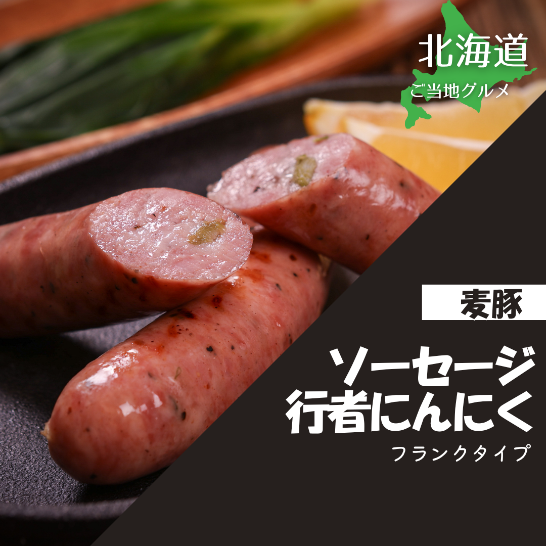 ［北海道］真巧　麦豚ソーセージ　行者にんにく※フランクタイプ