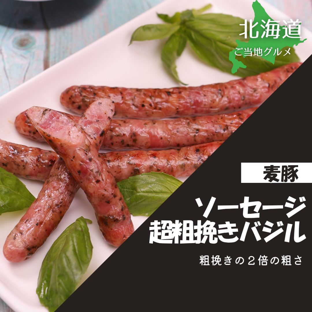 ［北海道］真巧　麦豚ソーセージ　超粗挽きバジル