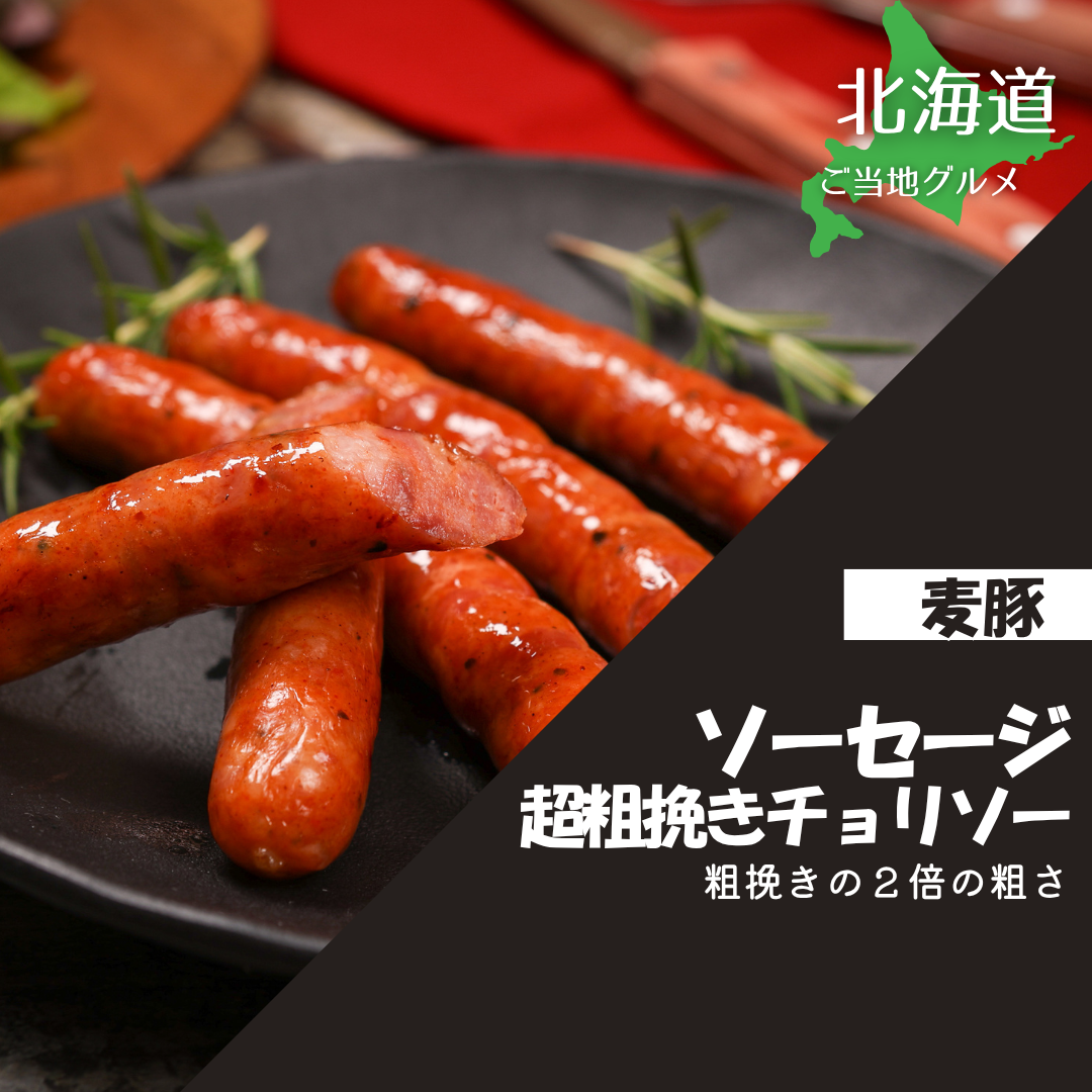 ［北海道］真巧　麦豚ソーセージ　超粗挽きチョリソー