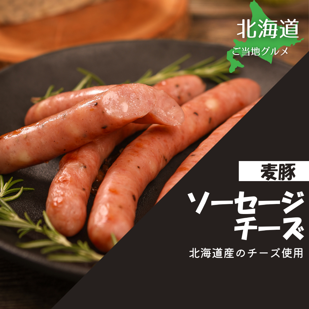 ［北海道］真巧　麦豚ソーセージ　チーズ