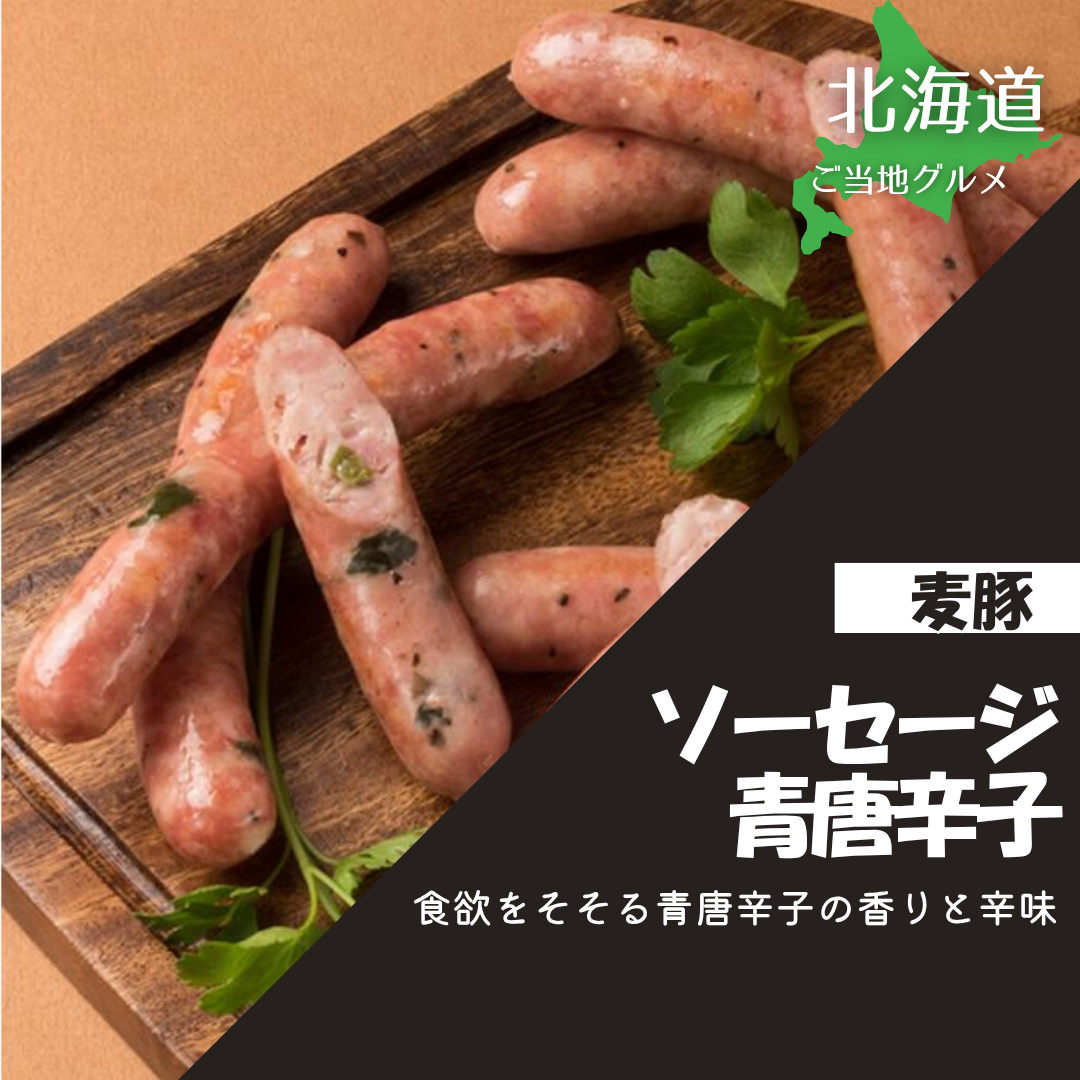 ［北海道］麦豚ソーセージ　青唐辛子