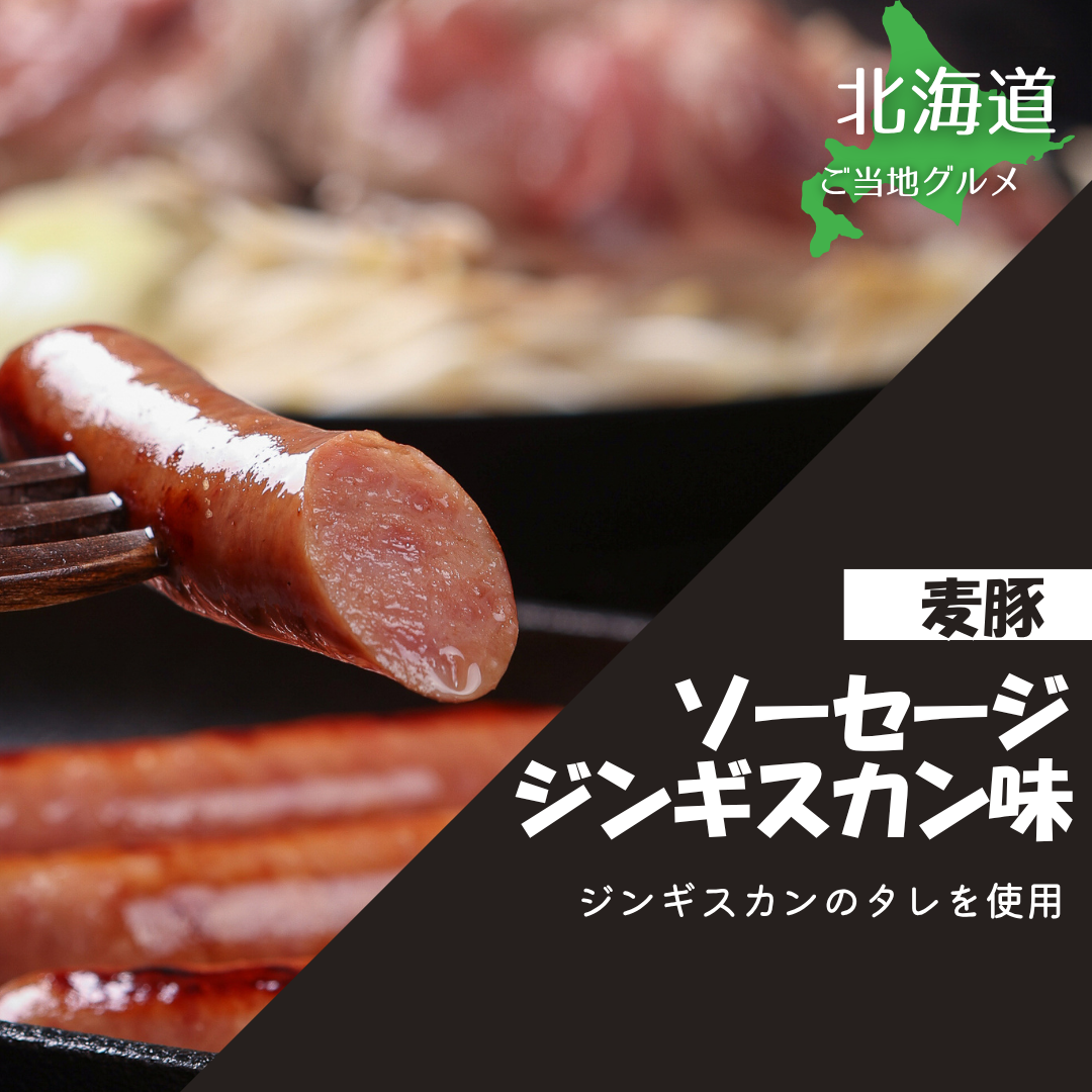 ［北海道］真巧　麦豚ソーセージ　ジンギスカン味
