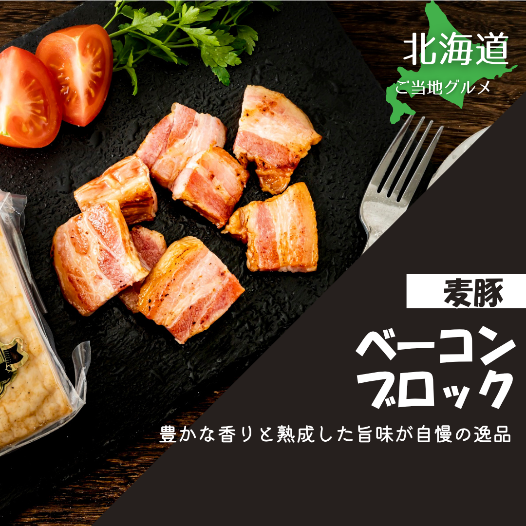 ［北海道］麦豚ベーコンブロック