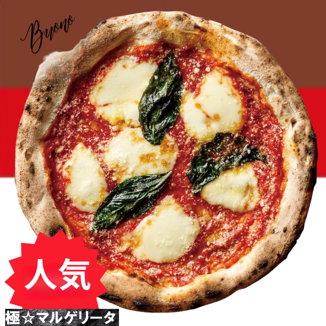 【本格ピザ】極☆マルゲリータ（専門店のお店の味そのまま）（２ロットからのご注文となります）