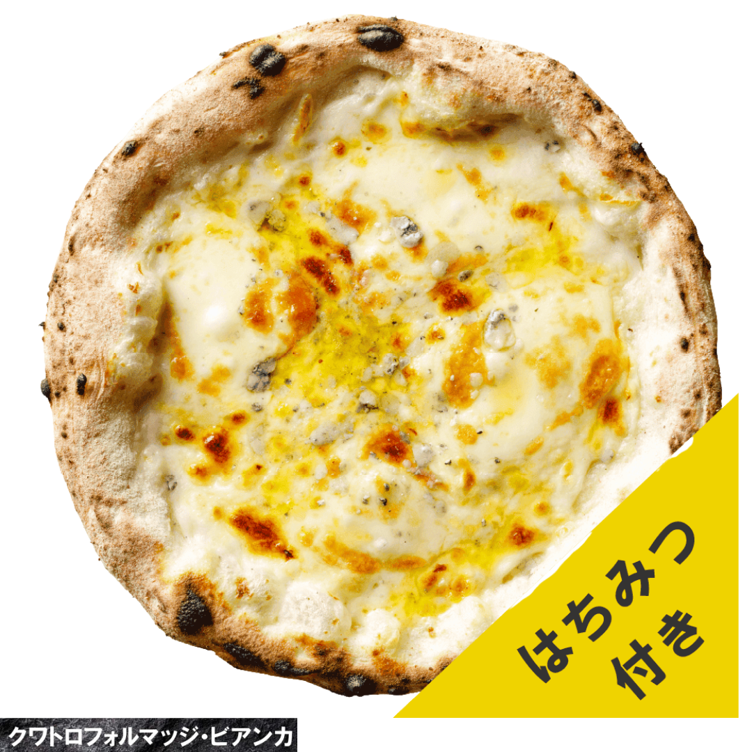 【本格ピザ】クワトロフォルマッジ・ビアンカ（専門店のお店の味そのまま）（２ロットからのご注文となります）