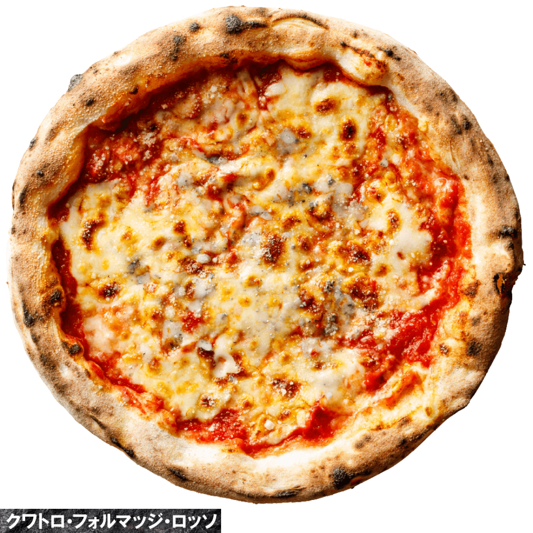 【本格ピザ】クワトロフォルマッジ・ロッソ（専門店のお店の味そのまま）（２ロットからのご注文となります）