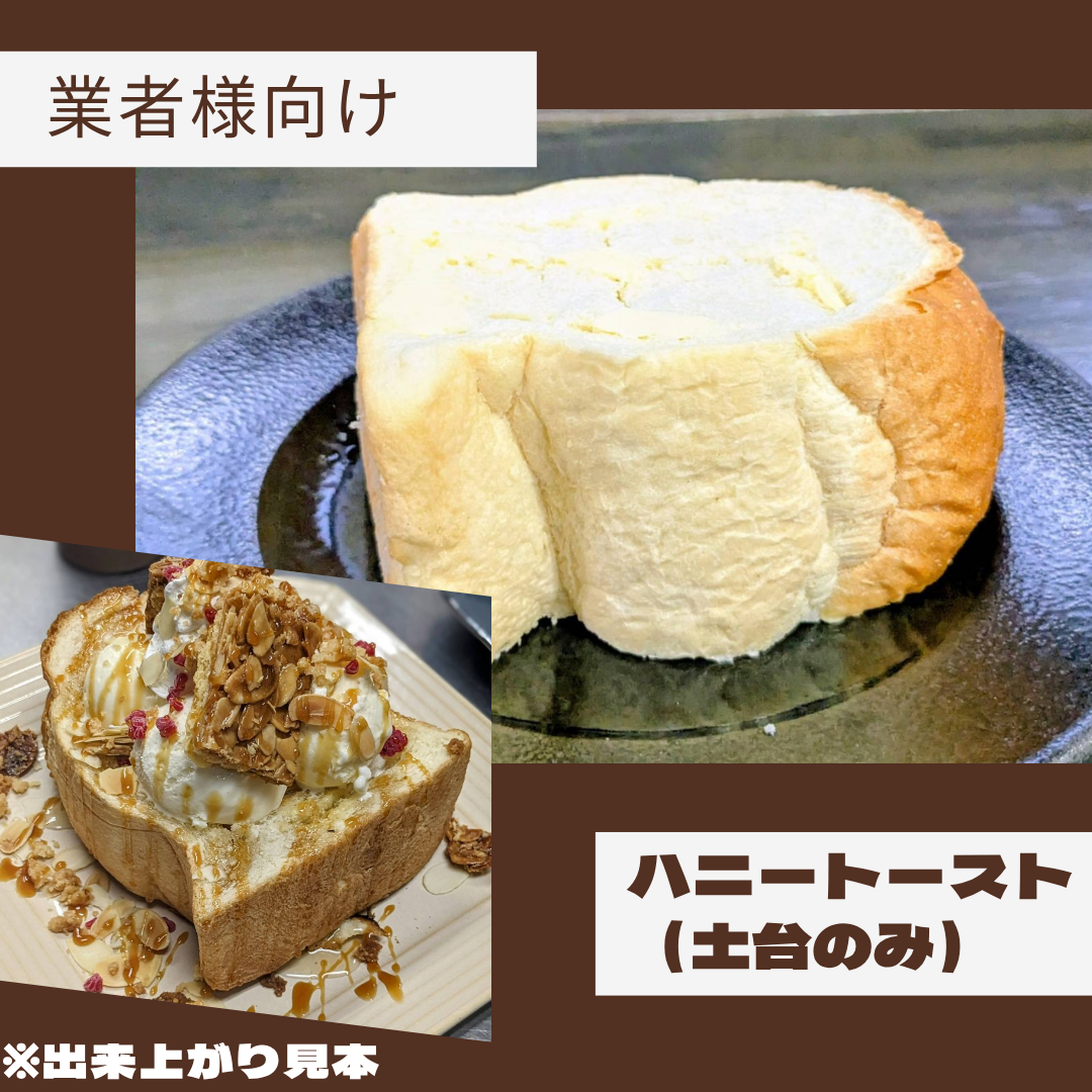 【業務用】ハニートースト土台
