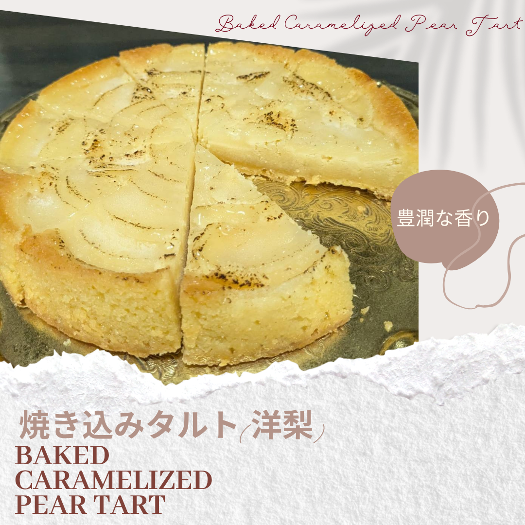 【期間限定セール！】焼き込み洋梨タルト