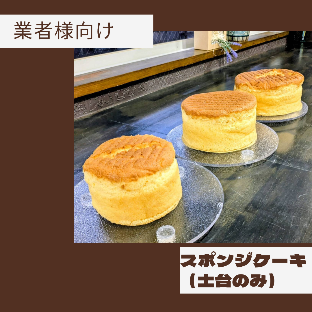 【期間限定セール！】【事業者様向け】スポンジケーキ【注文締め切り12/10迄】