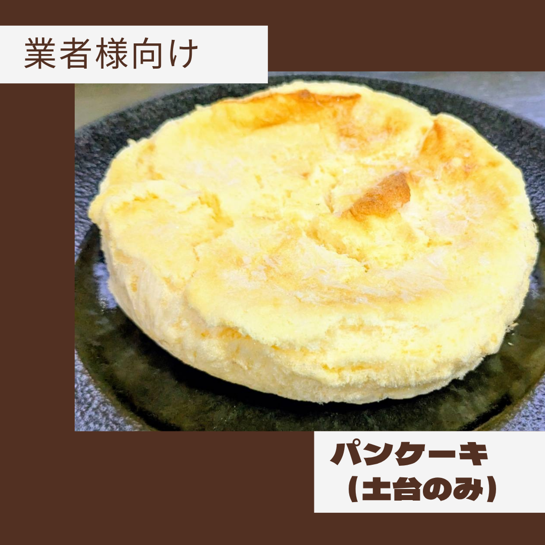 【期間限定セール！】【業務用】パンケーキ土台