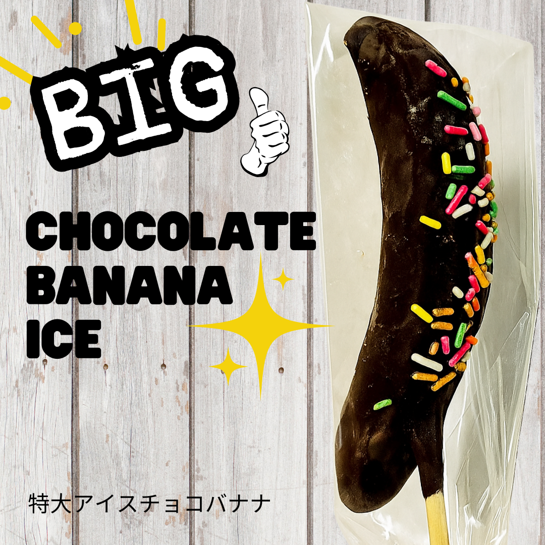 【送料無料】特大アイスチョコバナナ1本