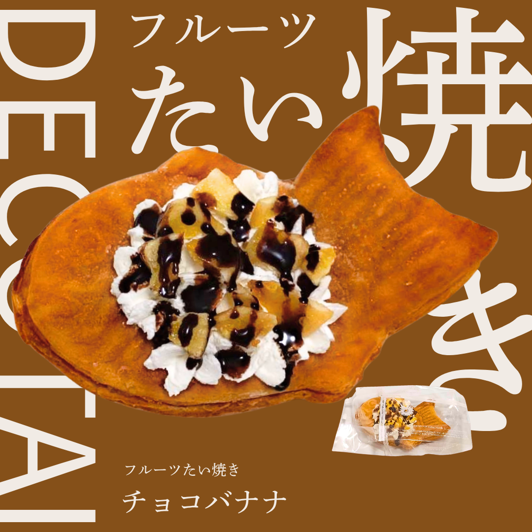 【フルーツたい焼き】DECO-TAI（チョコバナナ）