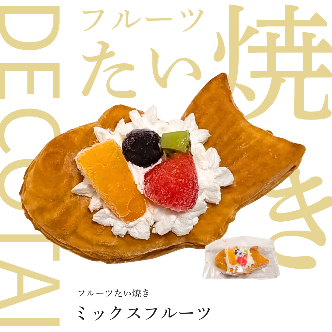 ※お安くなりました※【フルーツたい焼き】DECO-TAI（ミックスフルーツ）