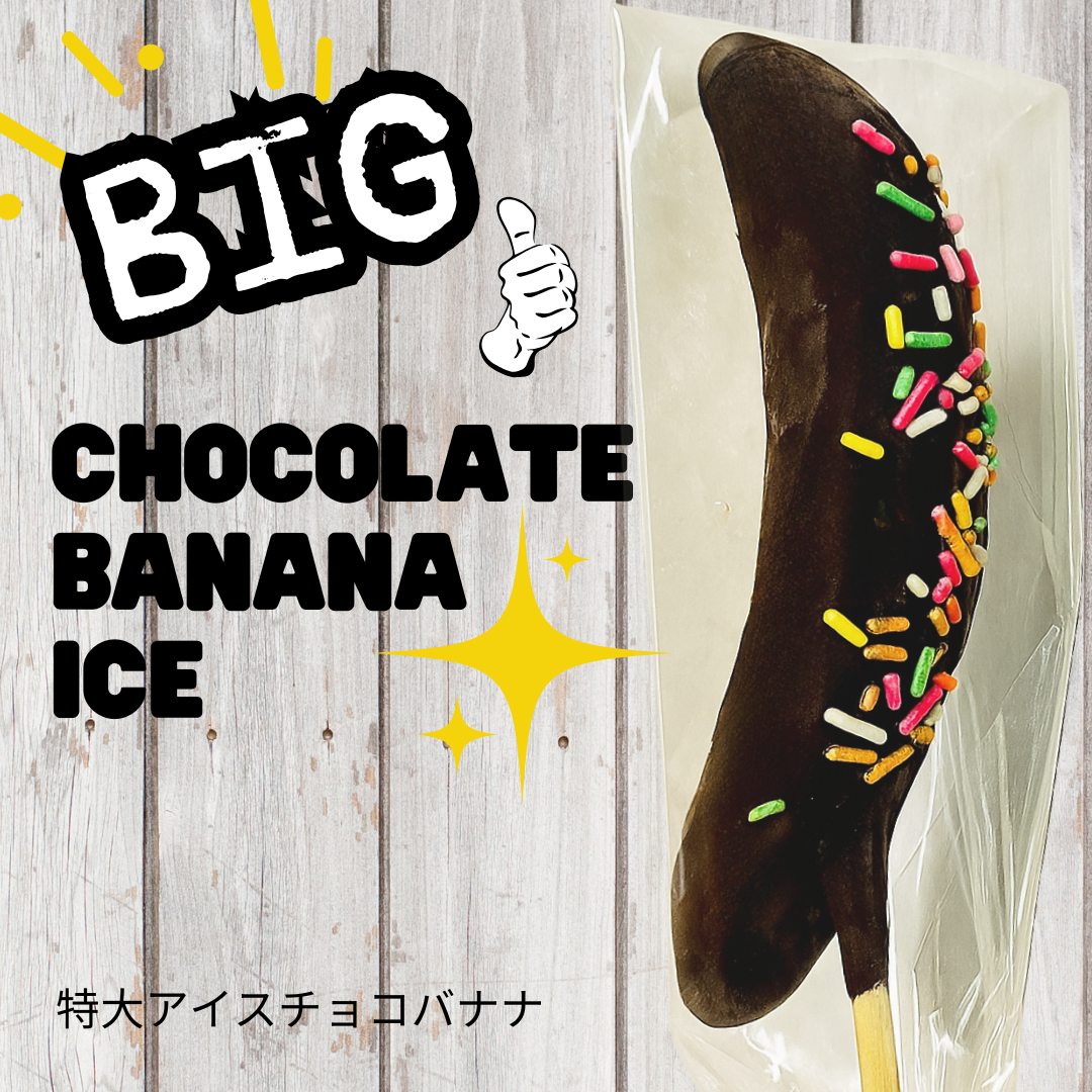 【送料無料】特大アイスチョコバナナ1本