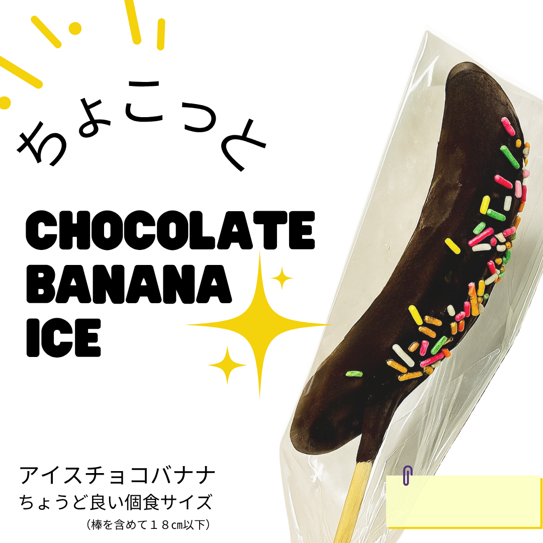 【送料無料】ちょこっとアイスチョコバナナ1本（冷凍自販機ど冷えもん対応）