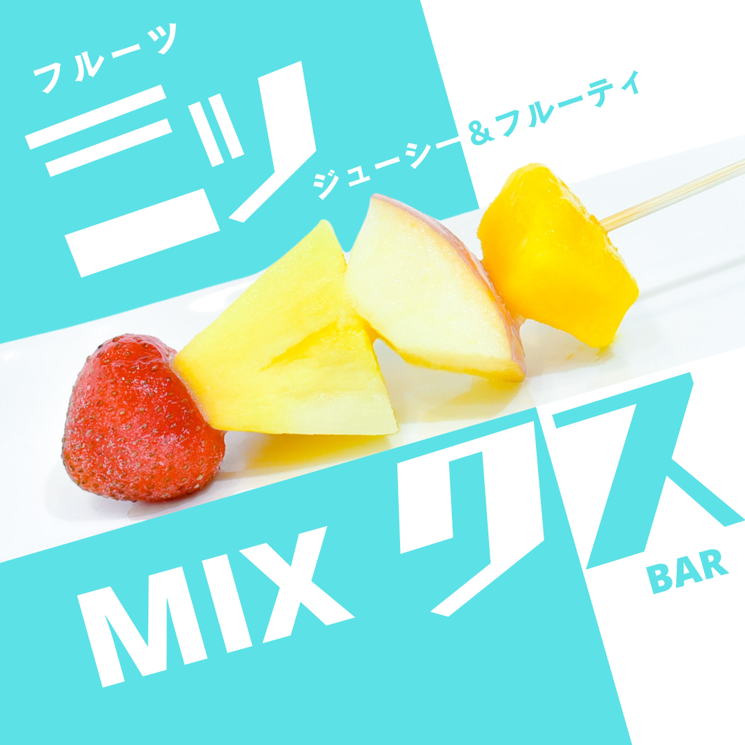 ミックスフルーツ串