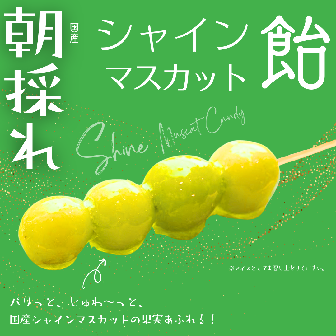 「朝採れ」シャインマスカット飴※４粒での出荷となります【自家農園のとれたて国産シャインマスカット使用】