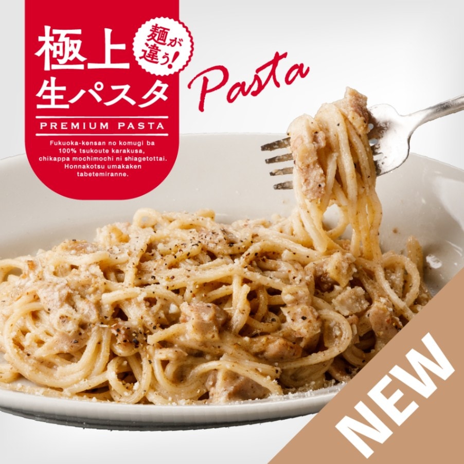 送料無料【パスタ】極上生パスタ トリュフ香る至福のクリームパスタ(レンジ対応)