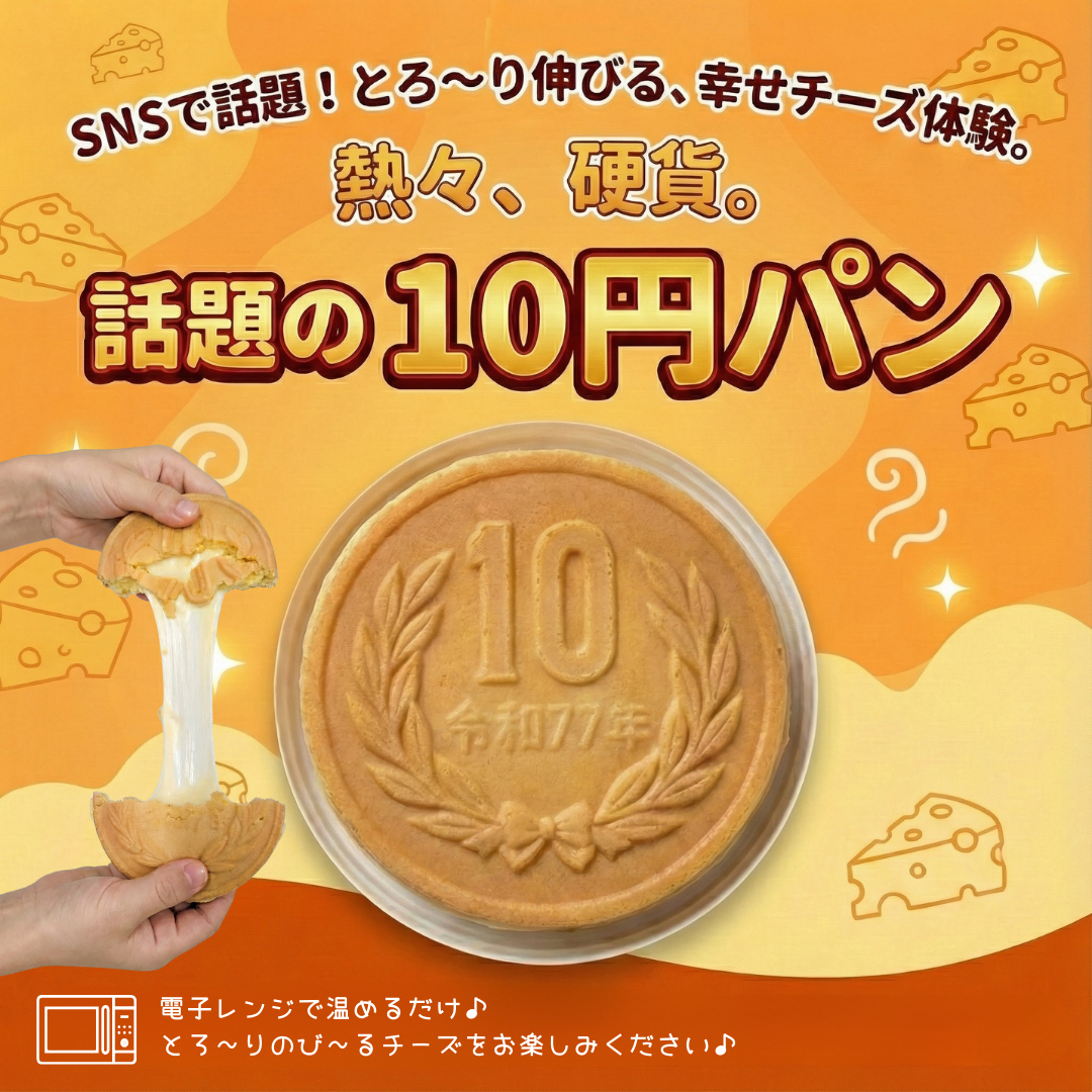 【送料無料】10円パン（とろ～りのび～～る！幸せチーズ体験）【SNSで話題】