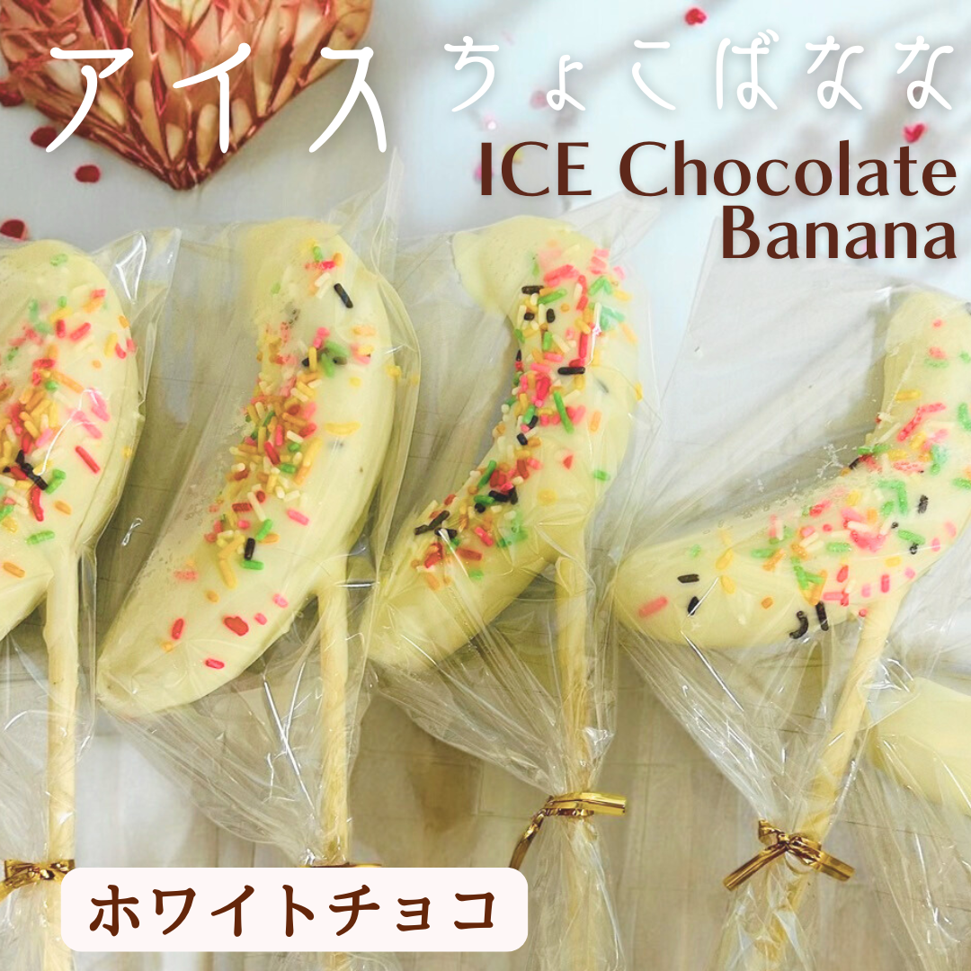 【送料無料】ホワイトチョコバナナ1本 ※冷凍自販機にも対応しました※