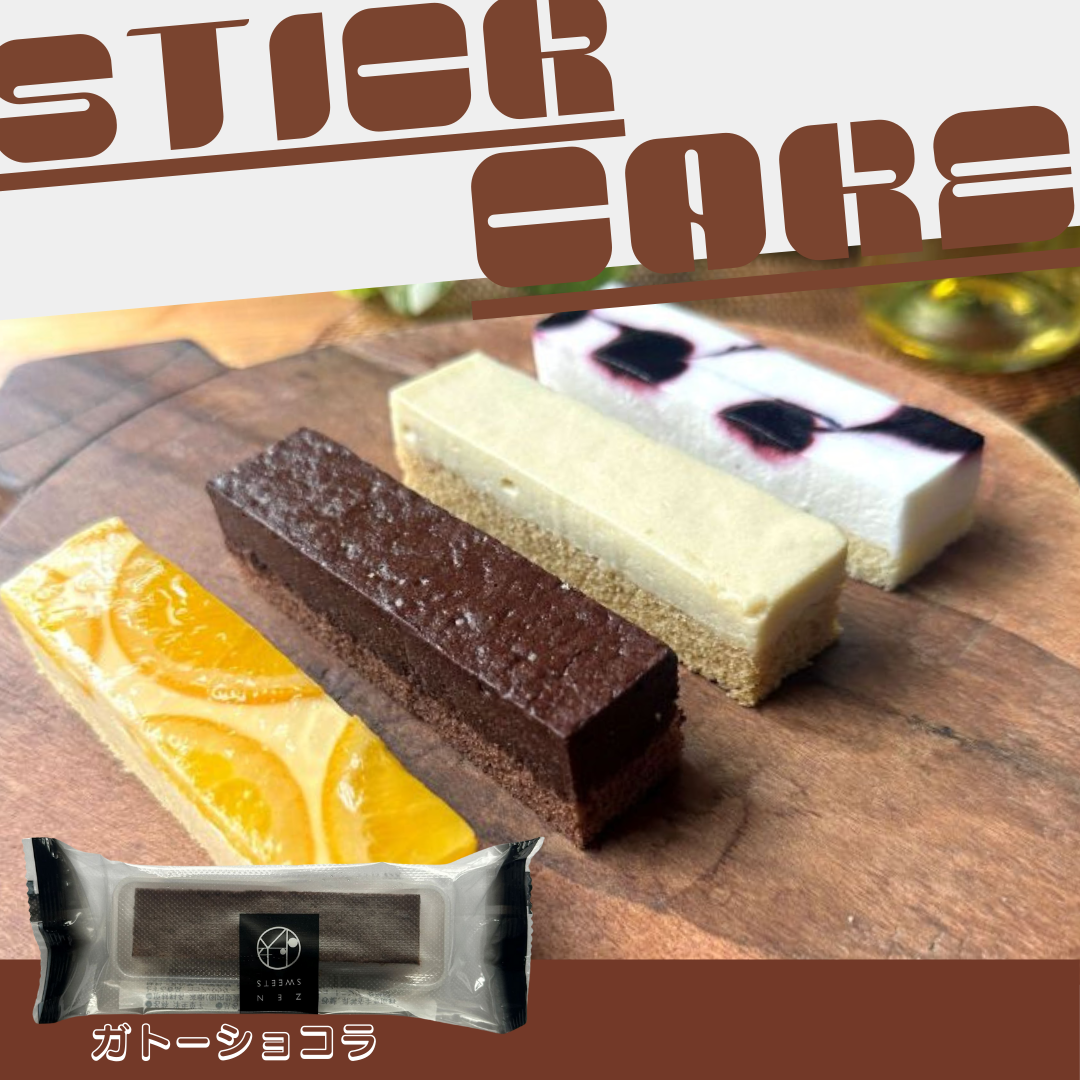 スティックケーキ【ガトーショコラ】