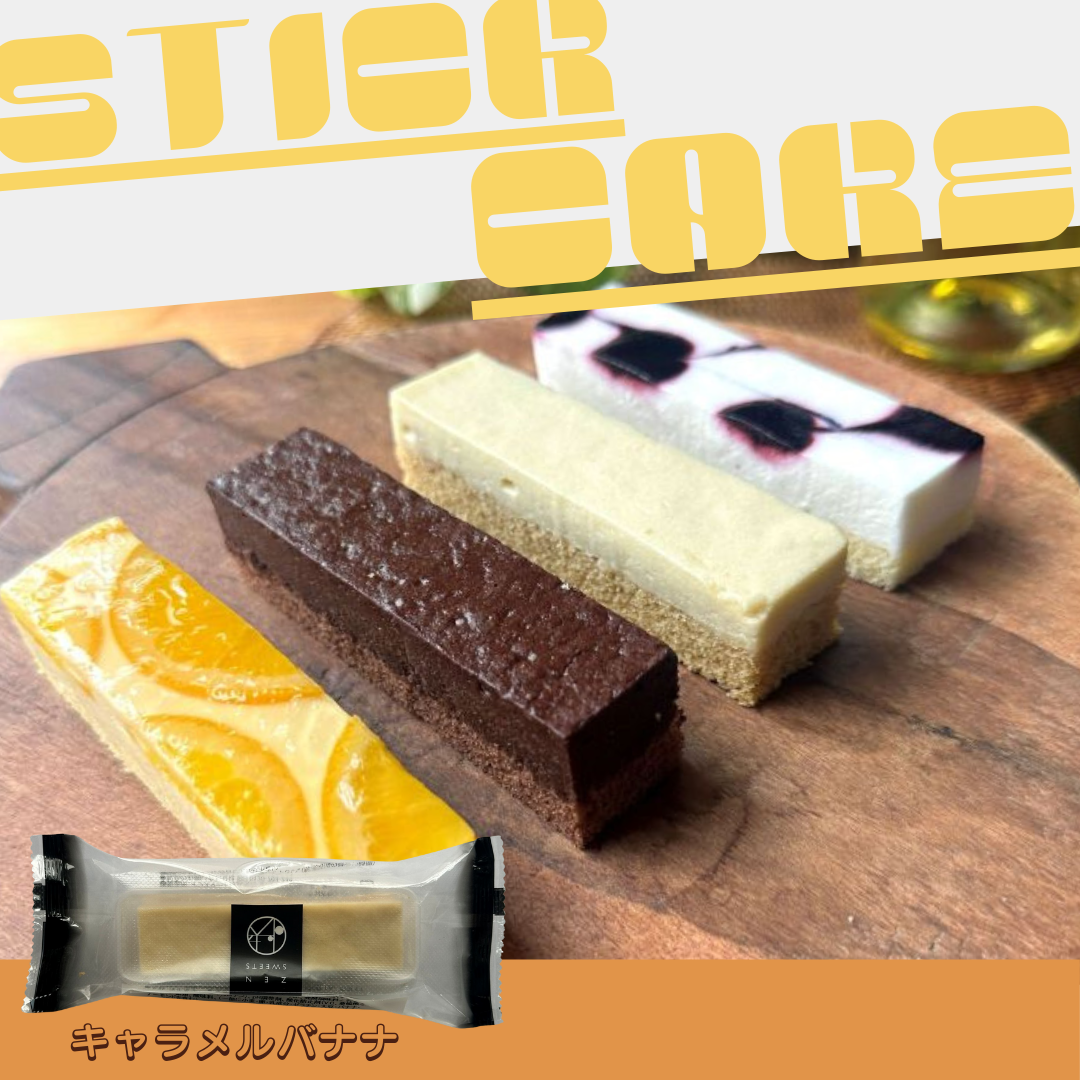 スティックケーキ【キャラメルバナナ】