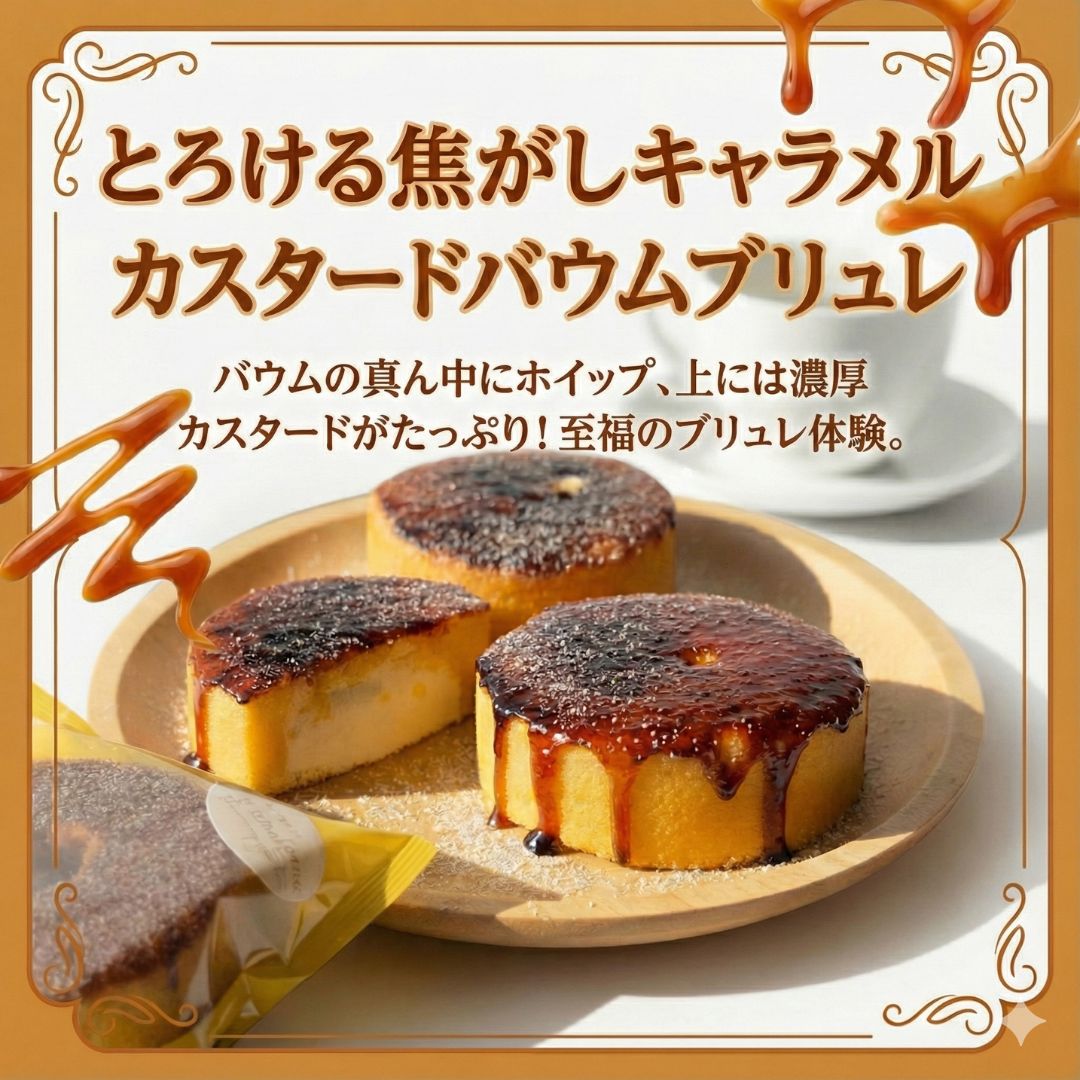【送料無料】カスタードバウムブリュレ