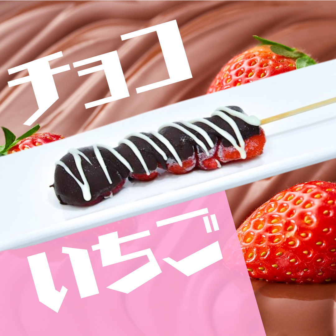 【一時休売】チョコいちご串