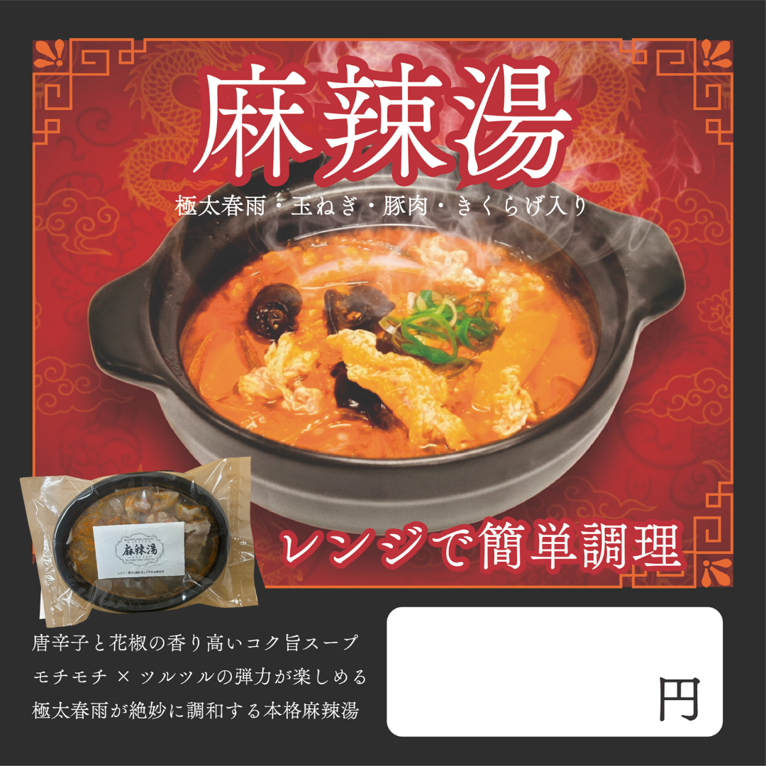 大流行中！麻辣湯／マーラータン（レンジdeかんたん♪）