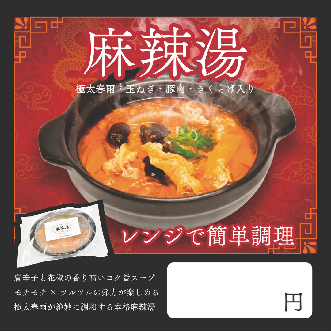 大流行中！麻辣湯／マーラータン（レンジdeかんたん♪）